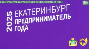 В Екатеринбурге выбрали лучших предпринимателей года