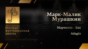 Алессандро Марчелло/Иоганн Себастьян Бах - Adagio / Марк-Малик Мурашкин (фортепиано)