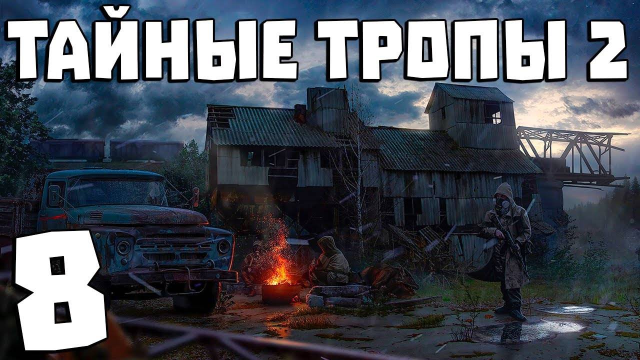S.T.A.L.K.E.R. Тайные Тропы 2 + OGSR #8. Освобождение Призрака