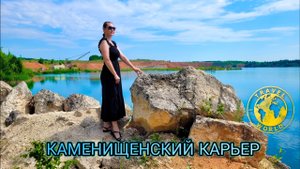 Поездка на Каменищенский карьер в Нижегородской области 🏞 Россия 🇷🇺 #путешествие #природа