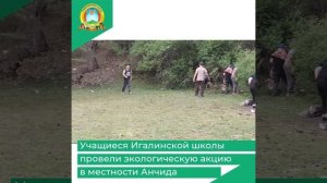 Учащиеся Игалинской школы провели экологическую акцию в местности Анчида
