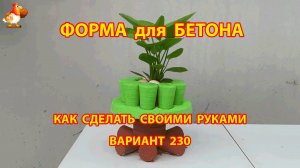Форма для бетона своими руками идеи для дачи и сада вариант (230)
