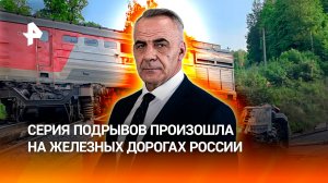 Трагедия у границы: серия подрывов произошла на железных дорогах РФ / Итоги недели с Петром Марченко