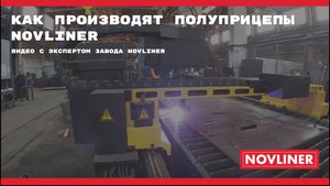 Новосибирский завод тяжелых полуприцепов NOVLINER