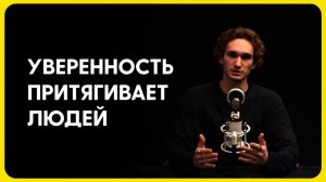 Почему уверенность так притягивает людей?