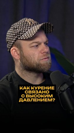 Как курение связано с высоким давлением?