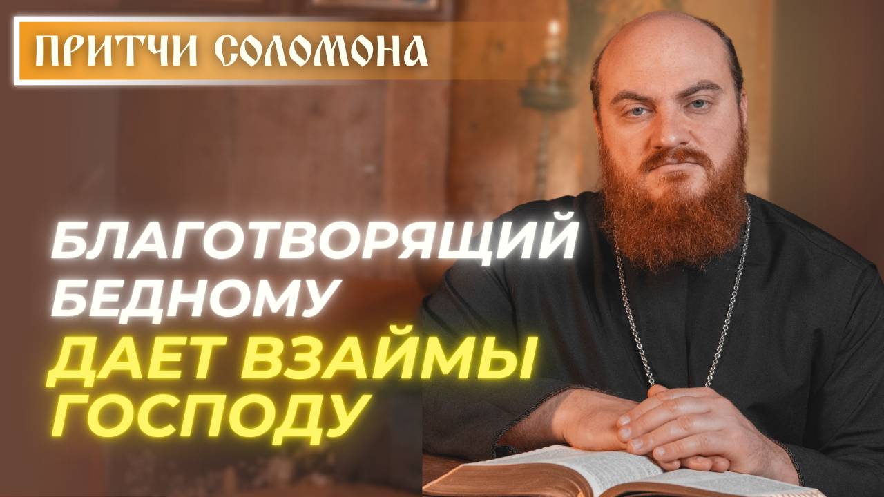Притчи Соломона: Милостыня — это долг, который возвращает Господь (Притч. 19:17)