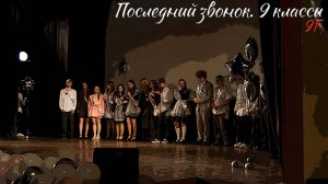 🔔 Последний звонок 2025. 9 классы. 9Г