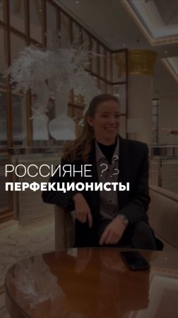 Россияне перфекционисты #дизайнинтерьера