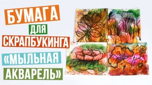 Бумага для скрапбукинга в технике мыльной акварели своими руками