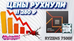 Цены на народные процессоры AMD AM5 Ryzen 5 7500F, Ryzen 5 7400F, Ryzen 5 8400F