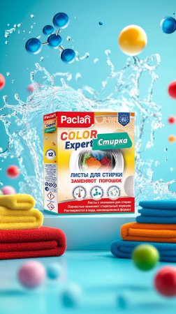 Листы-пластины для стирки с энзимами Paclan Color Expert
