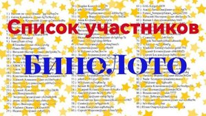 Список участников Новогоднего розыгрыша БиноЛото