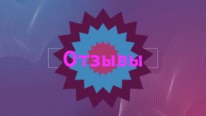 Отзывы от моих клиентов