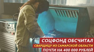 Соцфонд обсчитал сварщицу почти на 400 000 рублей.