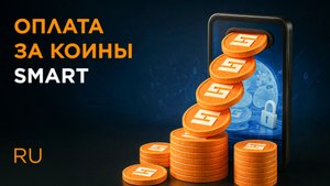 Как оплатить продукт за коины SMART — подробная инструкция
