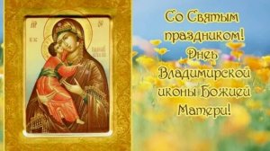 Празднование  Владимирской иконы Божией Матери! #владимирскаяиконабожьейматери