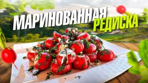 Маринованная Редиска! Секрет идеальной закуски из молодой редиски!