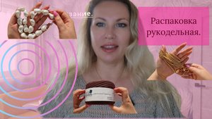 Распаковка рукодельная.
