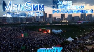 МакSим - Знаешь ли ты. 01.06.2025 Екатеринбург, Академический (UppБаLkoneShortsCamRip Nekrasov tv)