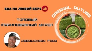 Топовый маринованный укроп.