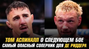Том Аспиналл о следующем бое / Самый опасный соперник для Ренье Де Риддера