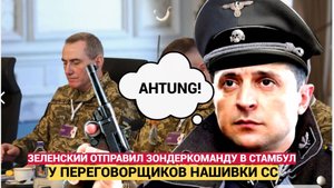 ФРИЦЫ в Стамбуле!!! Представитель Украины пришел на переговоры в форме с шевроном СС