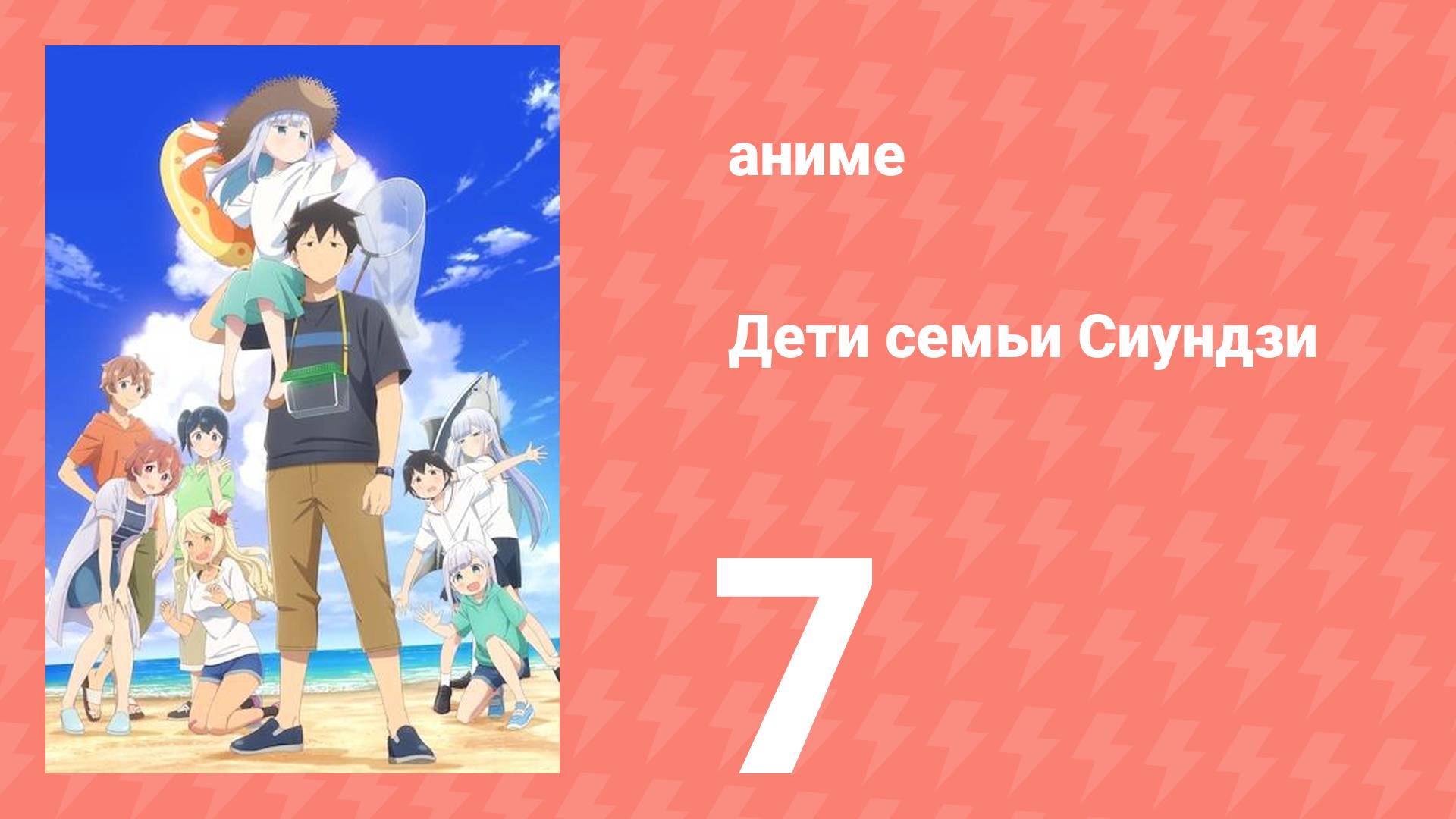Дети семьи Сиундзи 7 серия (аниме-сериал, 2025)