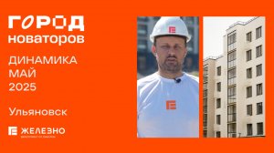Город Новаторов: ход строительства за май