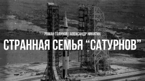 Странная семья "Сатурнов" : 50 лет Союз-Аполлон | Роман Голунов и Александр Никитин