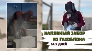 5# Халявный 🔥 забор из газоблока!