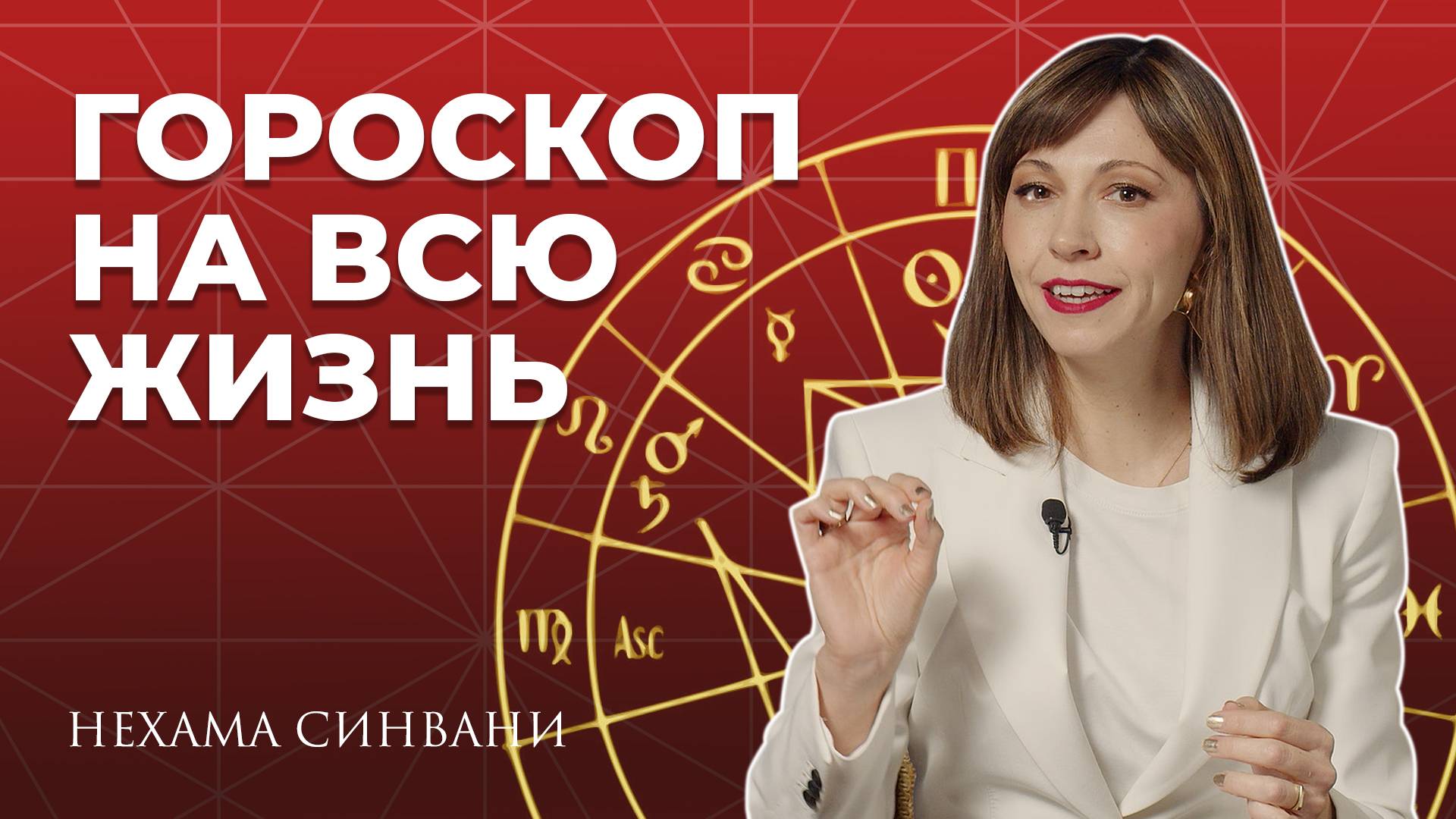 Зачем нужна НАТАЛЬНАЯ КАРТА?
