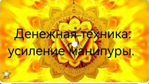 Денежная  техника. "Усиление манипуры" .mp4