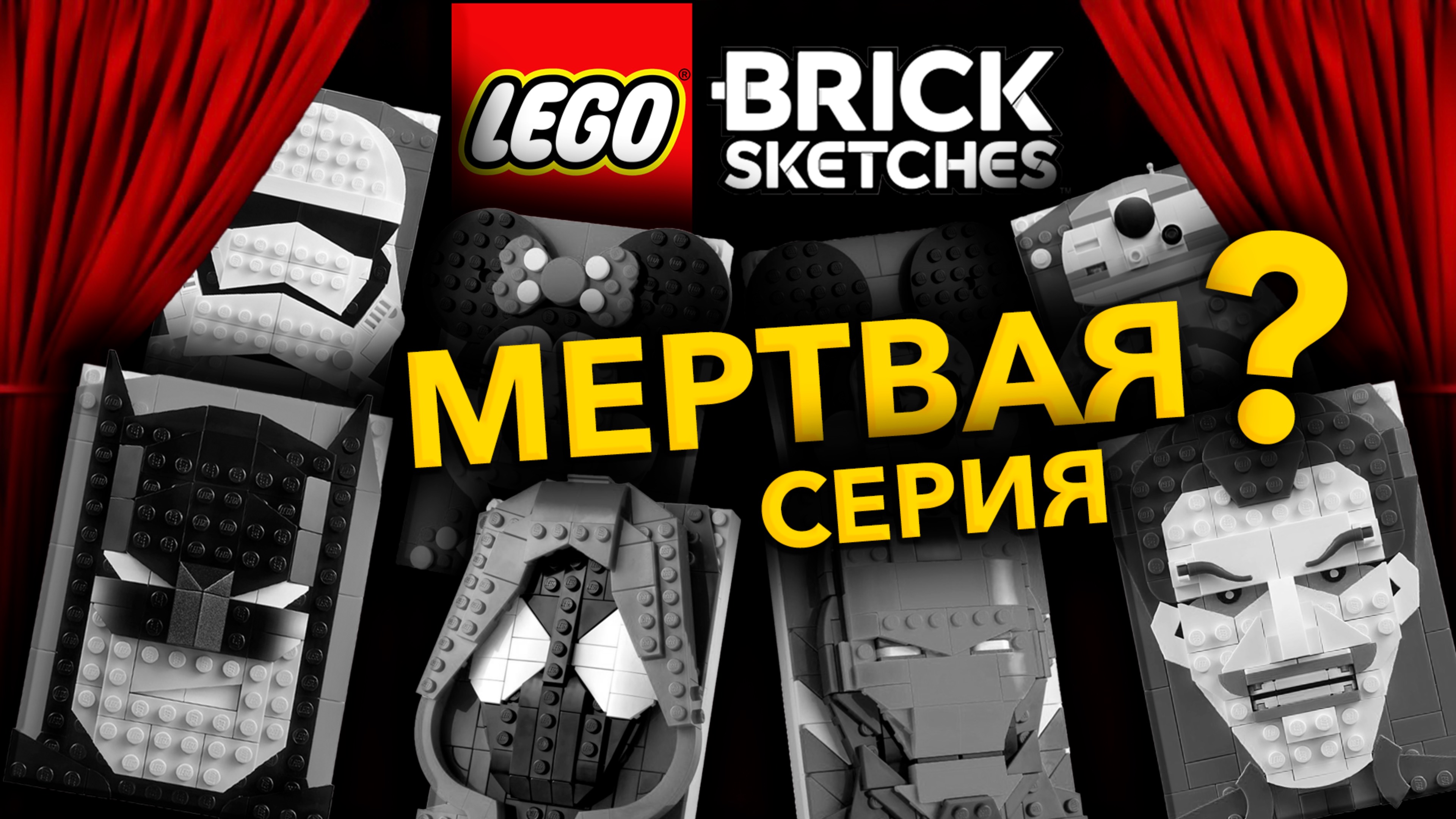 МEРТВAЯ СЕРИЯ LEGO ???….. смотреть онлайн