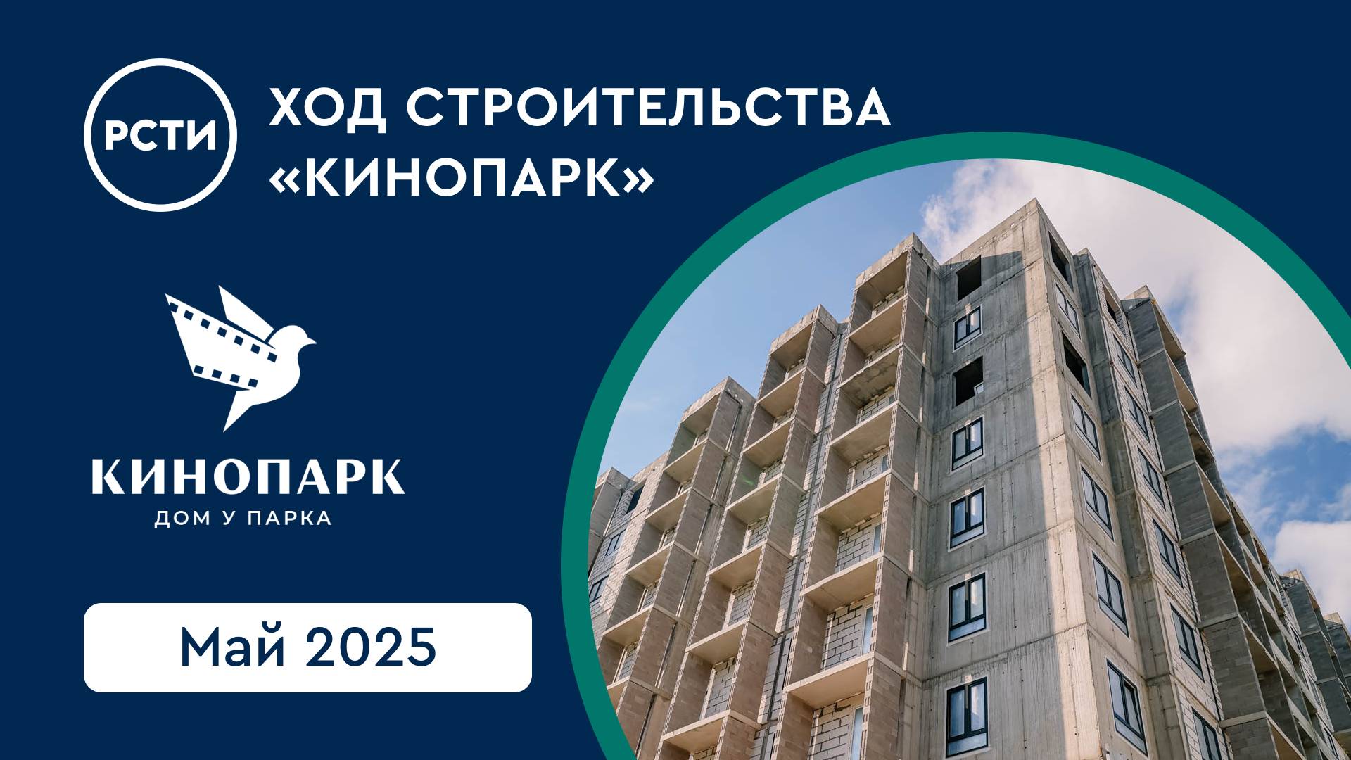 Ход строительства ЖК «Кинопарк» в Красносельском районе. Май 2025