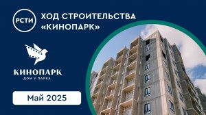 Ход строительства ЖК «Кинопарк» в Красносельском районе. Май 2025