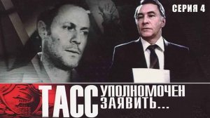 ТАСС уполномочен заявить (1984), 4 серия
