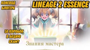 Скам на 38 коробок в акцию в  Lineage 2 Essencе?!!
