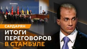 Генри Сардарян. Переговоры в Стамбуле и уход Маска из политики