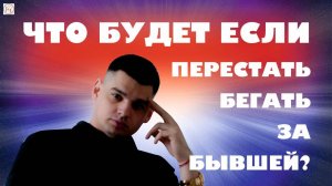 Перестал Бегать за Бывшей? Результат тебя УДИВИТ! [Реальный Опыт]
