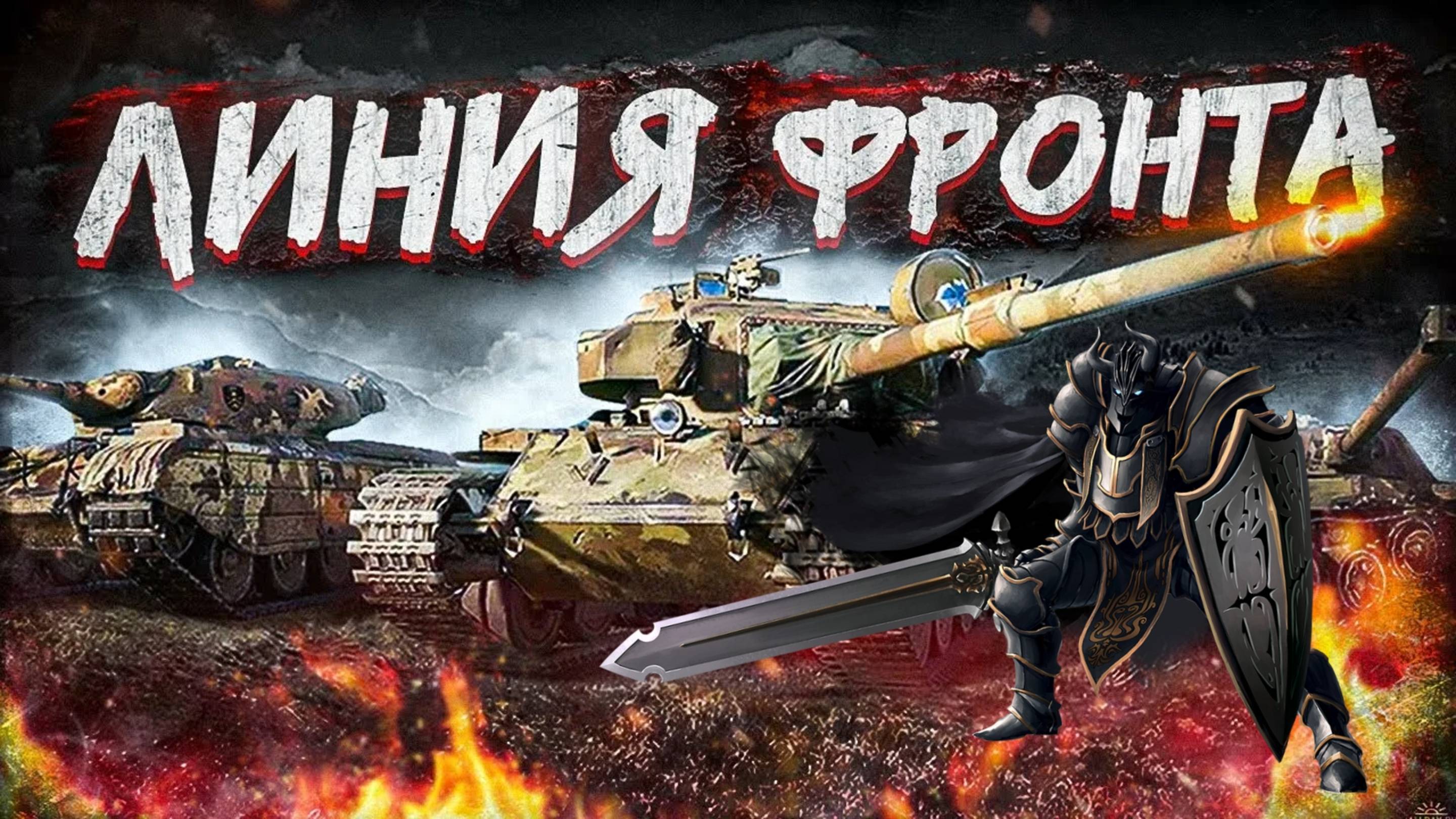 мир танков играю  в линию фронта с друзьями. 3 серия.