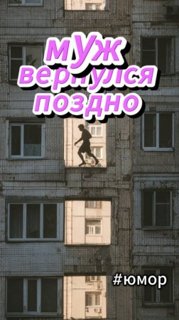 #юмор Муж вернулся с работы