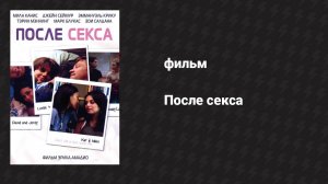 После секса (фильм, 2007)