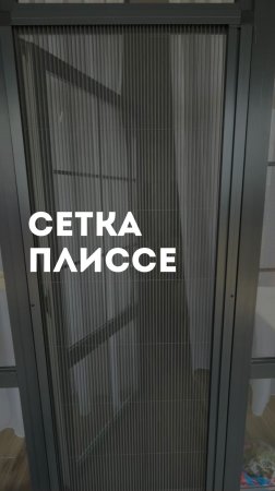 Сетка плиссе 40-ой серии