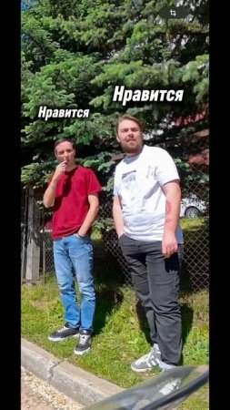 Нравится 😂