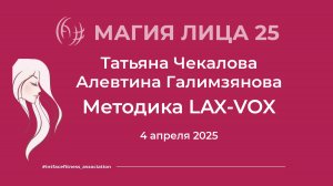 Методика для коорекции голоса. Lax-Vox. Алевтина Галимзянова
