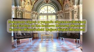 Павильон «Грот» в усадьбе «Кусково»(Москва)/ «The Grotto» at the Kuskovo Museum (Moscow)