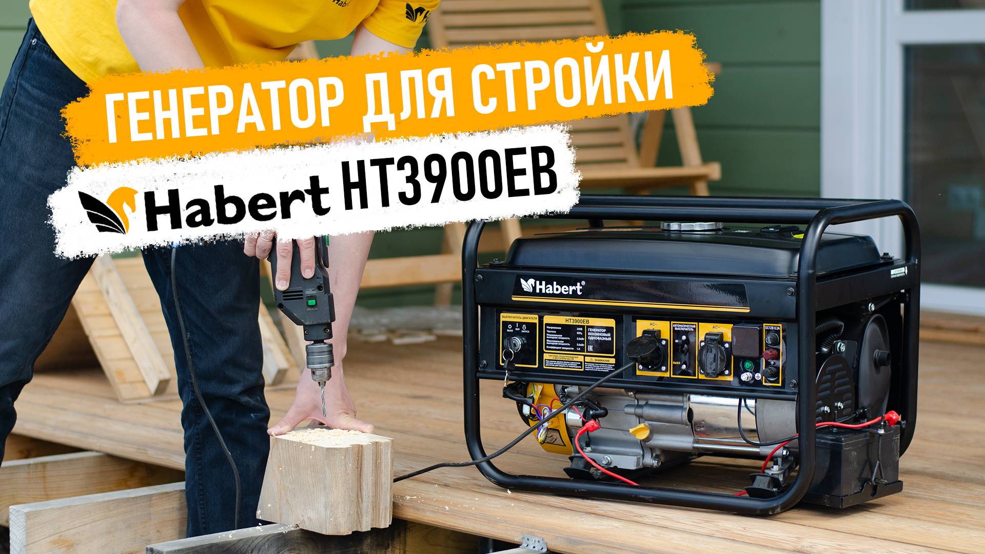 Генератор для стройки Habert HT3900EB