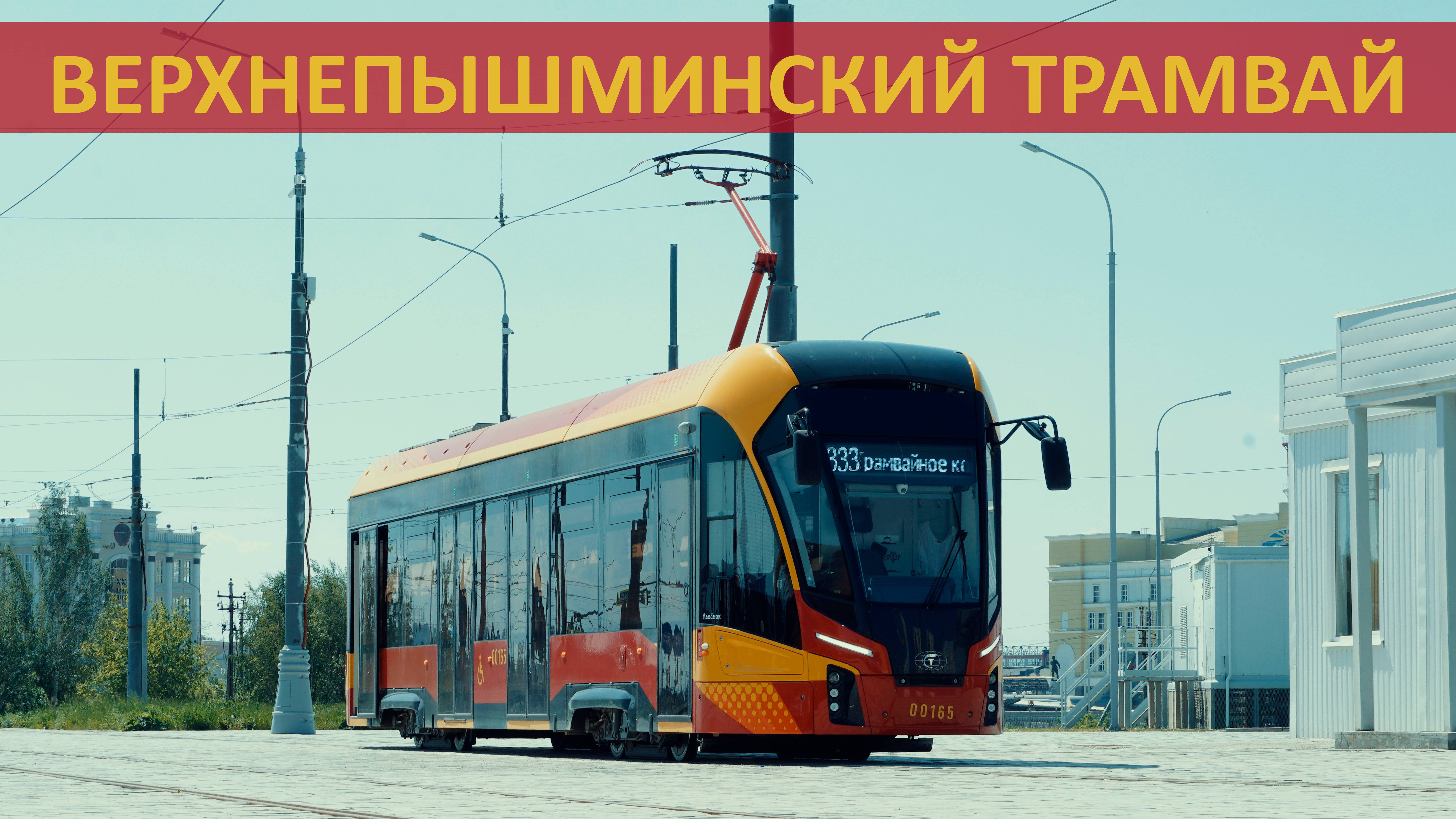 МЕЖДУГОРОДНИЙ ТРАМВАЙ В ВЕРХНЕЙ ПЫШМЕ смотреть онлайн