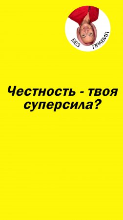 Честность - твоя суперсила !!!